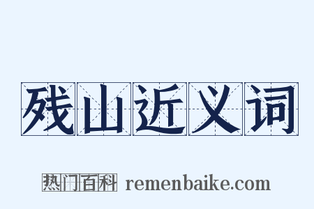 残山近义词是什么意思的图片